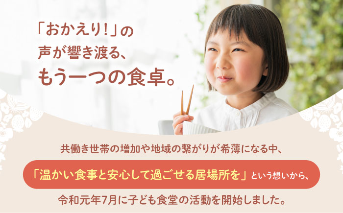 【未来の笑顔を育む】 佐賀県江北町 子ども食堂 支援金 50,000円 【江北町女性ネットワークの会】 [HDJ005]