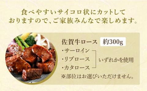【12/20入金まで年内発送】佐賀牛 サイコロステーキ（約300g）【肉の三栄】 [HAA003] 牛肉