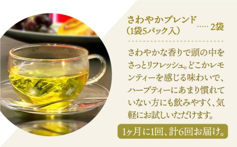 【全6回定期便】ハーブティー＜さわやかブレンド＞2袋【Goenヘルス&ビューティー】 [HBQ016]飲料 お茶