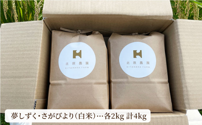 令和6年産 白米 食べ比べセット4kg（夢しずく 2kg・さがびより 2kg）【北原農園】 [HCA006]