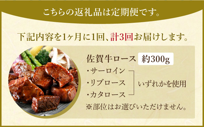 【全3回定期便】佐賀牛 サイコロステーキ（約300g）【肉の三栄】 [HAA051] 牛肉