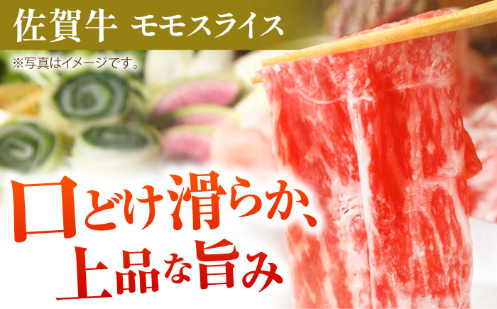 すき焼き・しゃぶしゃぶ 大満喫セット（佐賀牛 モモスライス 500g・豚 ロース スライス 350g）【肉の三栄】 [HAA058]