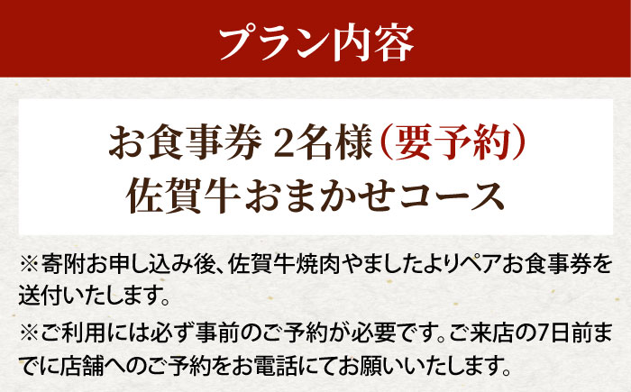 佐賀牛焼肉 やました ペアお食事ご招待券【山下牛舎】 [HAD116] 牛肉