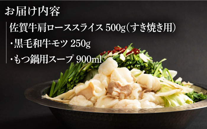 佐賀牛 すき焼き・佐賀県産黒毛和牛 もつ鍋 セット（2～3人前）【山下牛舎】 [HAD143] 牛肉