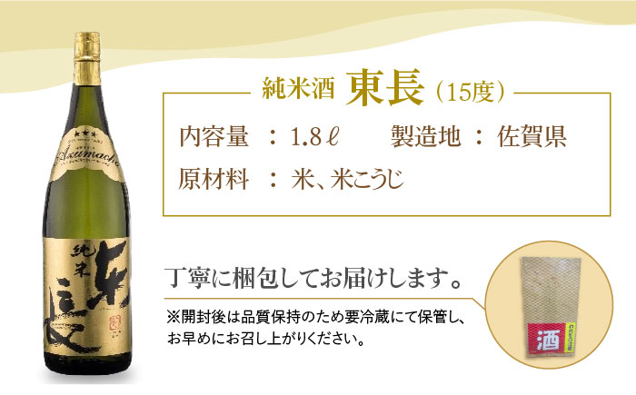 純米東長 1.8L×2本【大串酒店】 [HAK001]日本酒