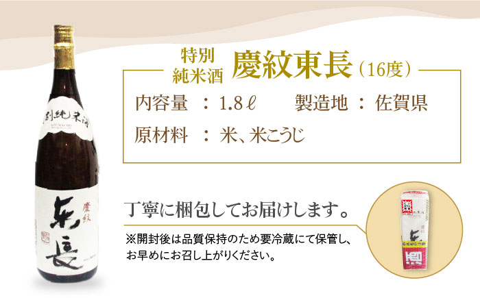 特別純米「慶紋東長」1.8L【大串酒店】 [HAK004]日本酒