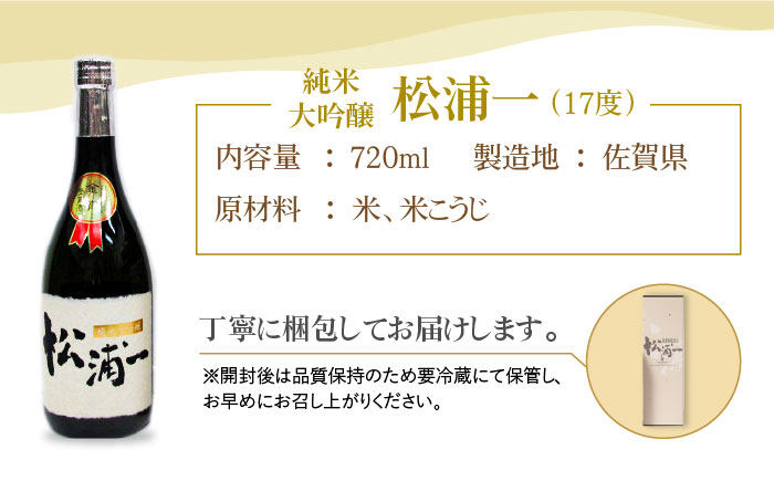 純米大吟醸「松浦一」720ml【大串酒店】 [HAK014]日本酒