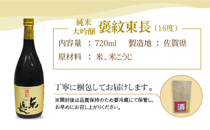 純米大吟醸「褒紋東長」720ml【大串酒店】 [HAK016]日本酒