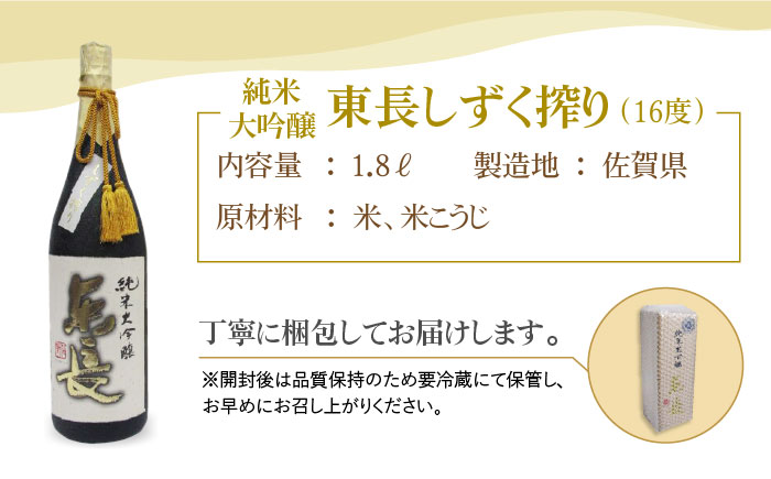 【国際コンクールプラチナ賞】純米大吟醸 東長 しずく搾り（限定品）1.8L【大串酒店】 [HAK019]日本酒