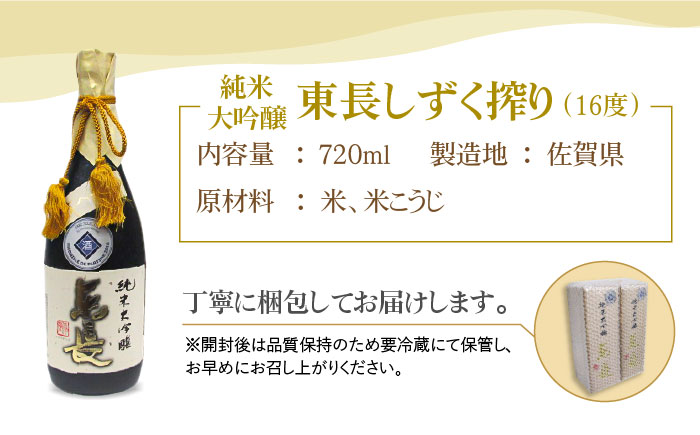 【国際コンクールプラチナ賞】純米大吟醸 東長 しずく搾り（限定品）720ml×2本【大串酒店】 [HAK021]日本酒