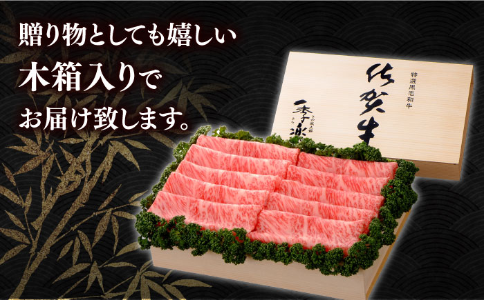 【12/15入金まで年内発送】佐賀牛 ロース スライス 約400g＜木箱入り＞【JAさが杵島支所】佐賀牛 しゃぶしゃぶ すき焼き  贈答 [HAM055]