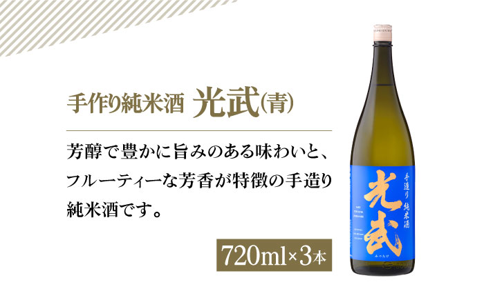 手造り純米酒 光武 飲み比べセット720ml×6本（2種×3本)【白木酒店】日本酒 純米酒 四合瓶 [HAQ038]