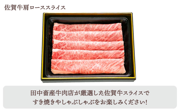 【全6回定期便】佐賀牛 月替わり 霜降りスライス定期【田中畜産牛肉店】 [HBH073] 牛肉