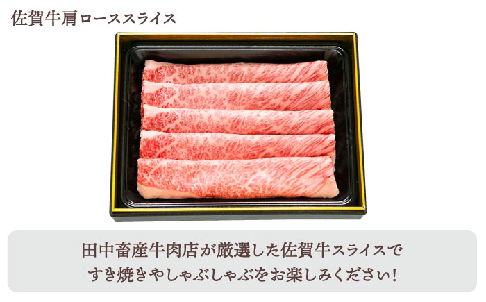 【全12回定期便】佐賀牛 月替わり 霜降りスライス定期【田中畜産牛肉店】 [HBH074] 牛肉