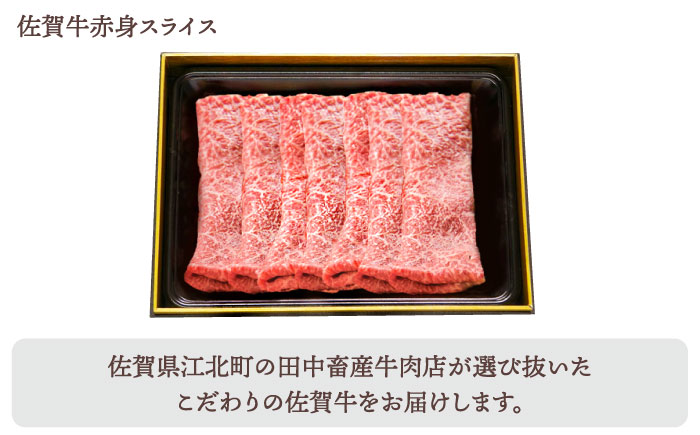 【全8回定期便】佐賀牛 月替わりスライス定期【田中畜産牛肉店】 [HBH076] 牛肉