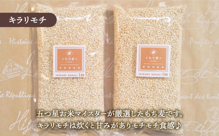【全6回定期便】もち麦 キラリモチ 2kg（1kg×2袋）【大塚米穀店】 [HBL038] 麦 雑穀 雑穀米