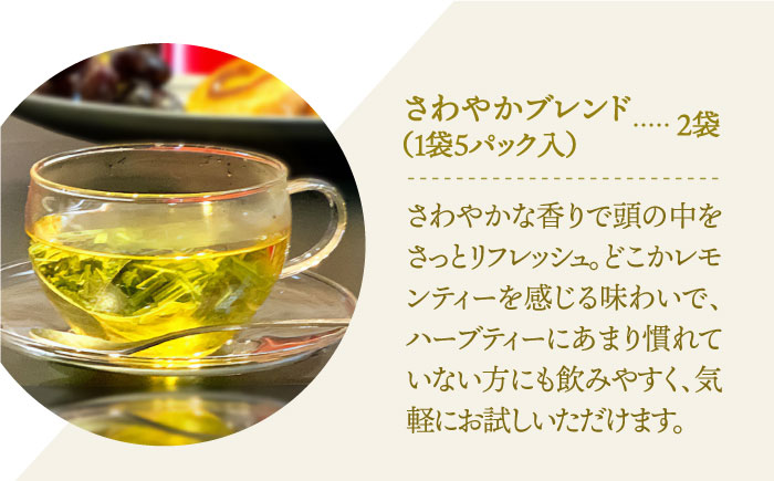 ハーブティー＜さわやかブレンド＞2袋【Goenヘルス&ビューティー】 [HBQ004]飲料 お茶