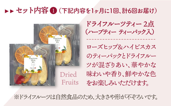 【全6回定期便】フルーツティー＆ハーブティーセット 計4袋【Goenヘルス&ビューティー】 [HBQ010]飲料 お茶