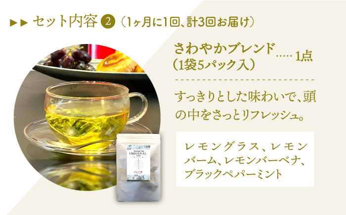 【全3回定期便】3種のハーブティーセット（3種×各1袋）【Goenヘルス&ビューティー】 [HBQ011]飲料 お茶