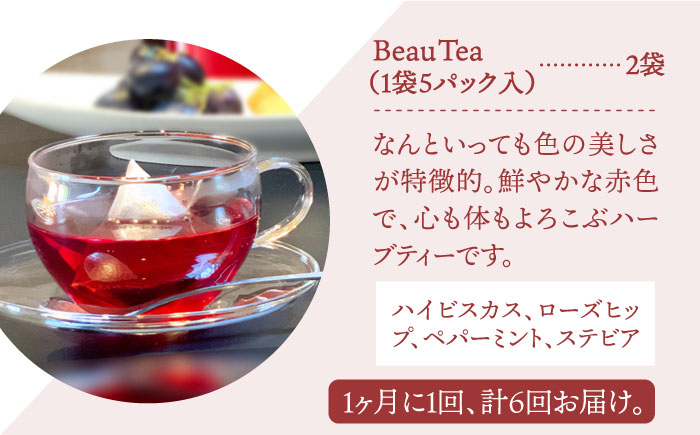 【全6回定期便】ハーブティー＜BeauTea＞2袋【Goenヘルス&ビューティー】 [HBQ014]飲料 お茶