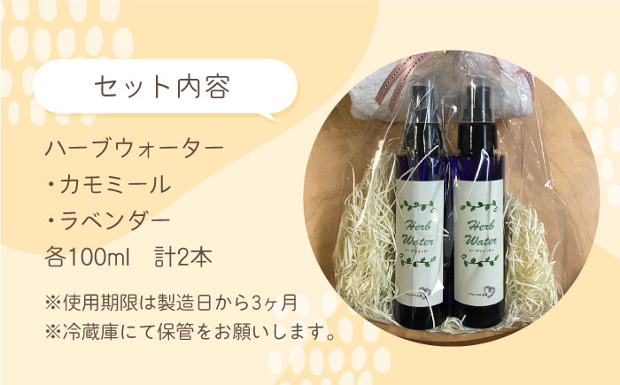 【自家製ハーブを使った】ハーブウォーター 2本セット（カモミール・ラベンダー）【木蓮】 [HBX003]雑貨 インテリア