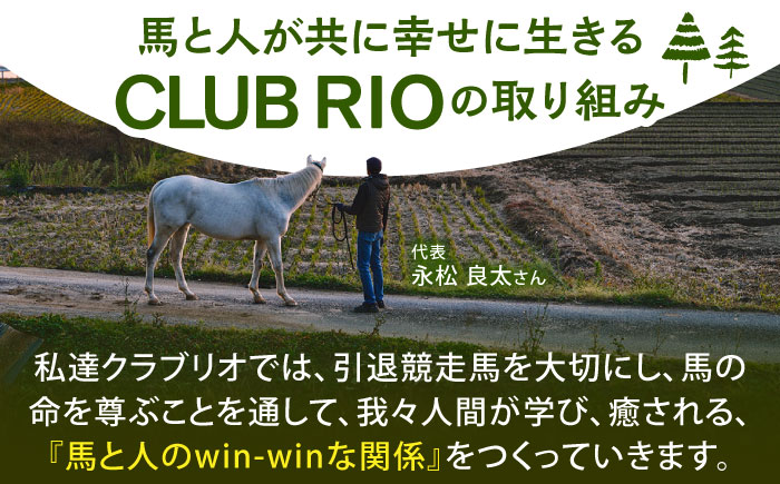 引退競走馬支援 5,000円 【CLUB RIO】 支援 動物支援 [HBY003]