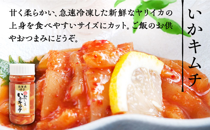 いか真珠といかキムチセット（タレ付き）【呼子かべしま直売所】 [HCL002]