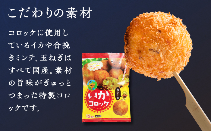 いかコロッケ カレー味 2袋（各12個入り）【呼子かべしま直売所】コロッケ お惣菜 おかず [HCL025]