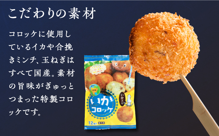 ＜全12回定期便＞いかコロッケ プレーン味 　総計24袋（各2袋×12個入り）【呼子かべしま直売所】コロッケ お惣菜 おかず [HCL028]