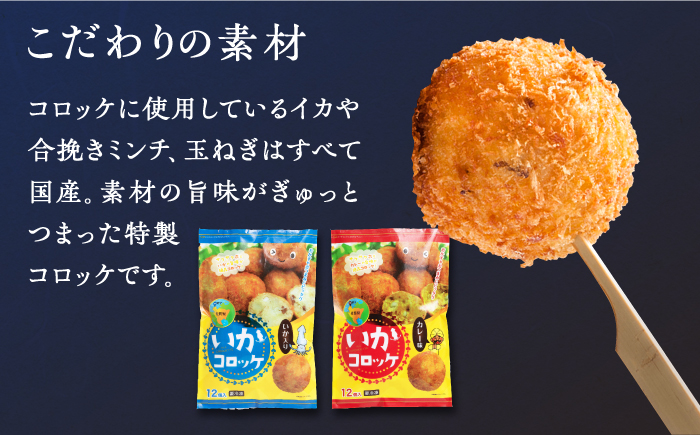 いかコロッケ 食べ比べセット 2種（プレーン味・カレー味）【呼子かべしま直売所】コロッケ お惣菜 おかず [HCL033]