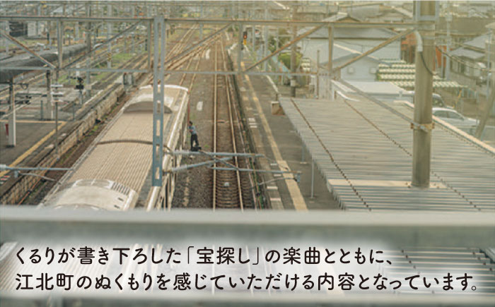 【ロックバンド「くるり」とコラボ】江北町70周年記念楽曲「宝探し」CD・DVD・写真集セット [HZZ002]雑貨 インテリア