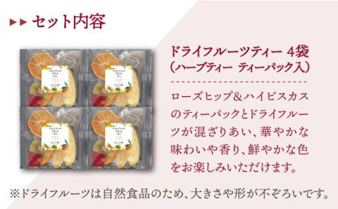 フルーツティー4個セット【Goenヘルス&ビューティー】 [HBQ006]飲料 お茶
