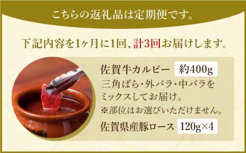 【全3回定期便】三栄の味付け肉（佐賀牛 カルビー 400g＋豚 ロース 4枚）【肉の三栄】 [HAA044]