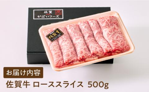 佐賀牛 ロース スライス 500ｇ　（すき焼き・しゃぶしゃぶ用）【がばいフーズ】 [HCS001]