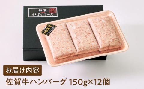 【12/10入金まで年内発送】佐賀牛ハンバーグ 150g × 12個【がばいフーズ】A5 A4 佐賀牛 ハンバーグ [HCS021]