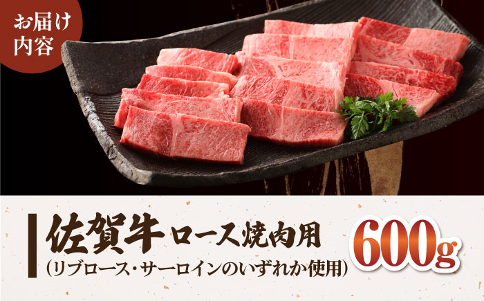 【12/20入金まで年内発送】佐賀牛 ロース 焼肉用（600g）【肉の三栄】 [HAA013]