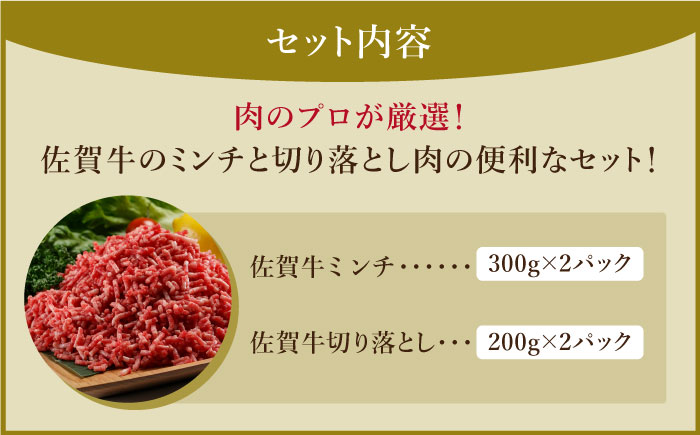 【12/20入金まで年内発送】佐賀牛 ミンチ ＆ 切り落とし【肉の三栄】 [HAA083]