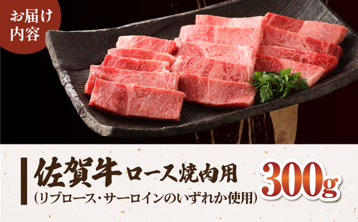【最高級 A5ランク】 佐賀牛 ロース 焼肉用（ 300g ）【肉の三栄】霜降り サーロイン リブロース BBQ [HAA152]