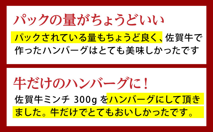 【12/10入金まで年内発送】佐賀牛 ミンチ 300g【山下牛舎】 [HAD064] 牛肉