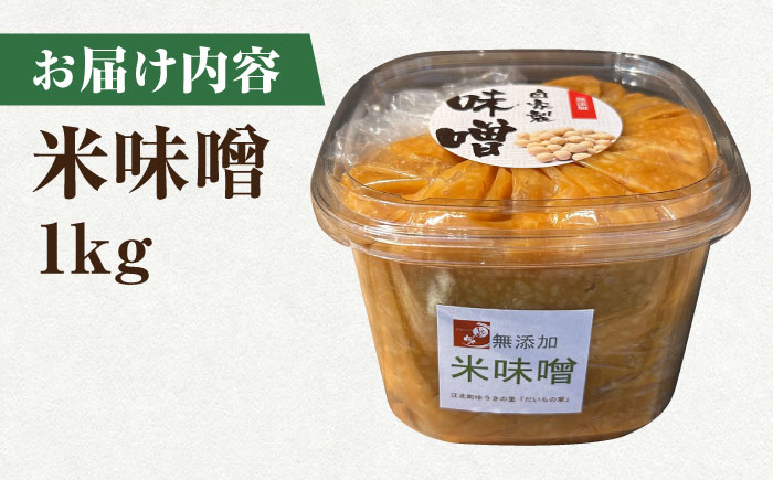 米味噌 1kg【だいちの家】 [HAG036]