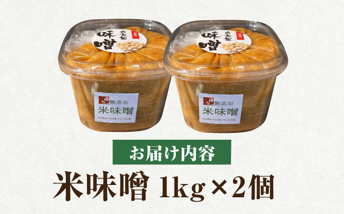 米味噌 2kg(1kg×2個) 【だいちの家】 [HAG037]