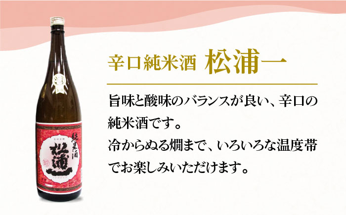 純米東長・辛口純米松浦一720mlセット【大串酒店】 [HAK018]日本酒