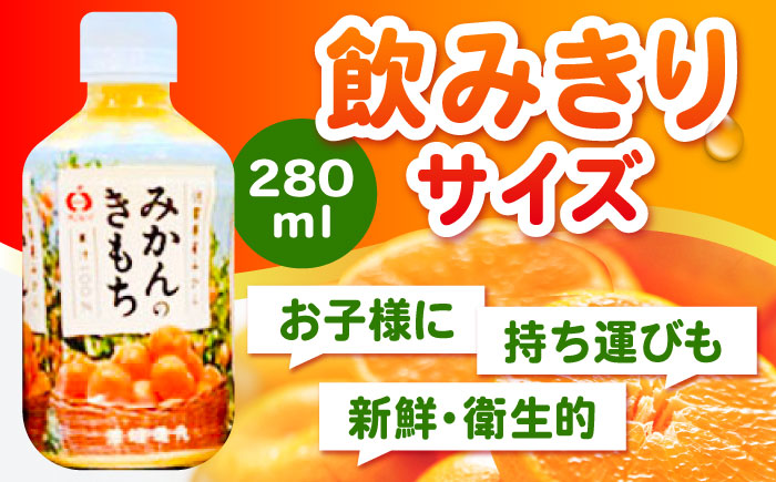 みかんのきもち 1箱（280ml×24本）【JAさが 杵島支所】 [HAM001] みかん