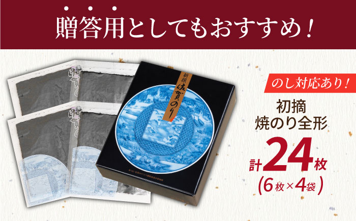 【12/15入金まで年内発送】新撰佐賀のり（焼のり）全形6枚×4袋 【JAさが 杵島支所】佐賀海苔  海苔 海藻 のり [HAM088]