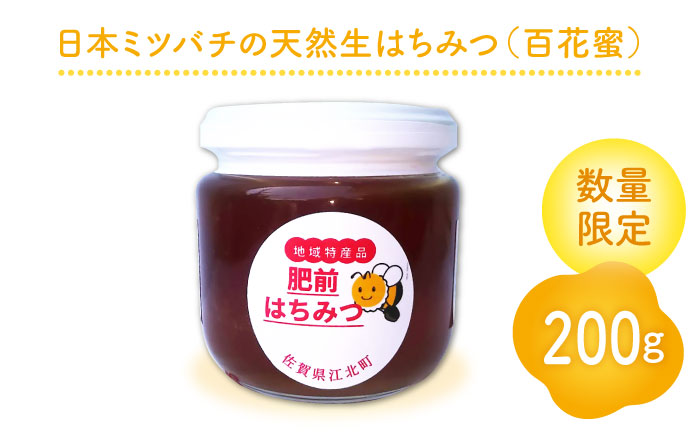 【先行予約】日本ミツバチの天然生はちみつ（百花蜜）200g【白木酒店】 [HAQ031]
