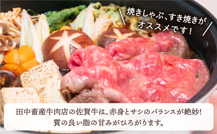 【全6回定期便】佐賀牛 肩ロース スライス 500g【田中畜産牛肉店】 [HBH013]