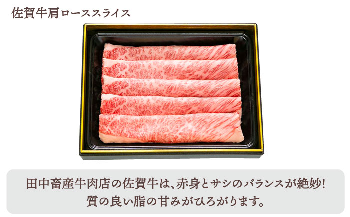 【全4回定期便】佐賀牛 月替わりスライス定期【田中畜産牛肉店】 [HBH075] 牛肉
