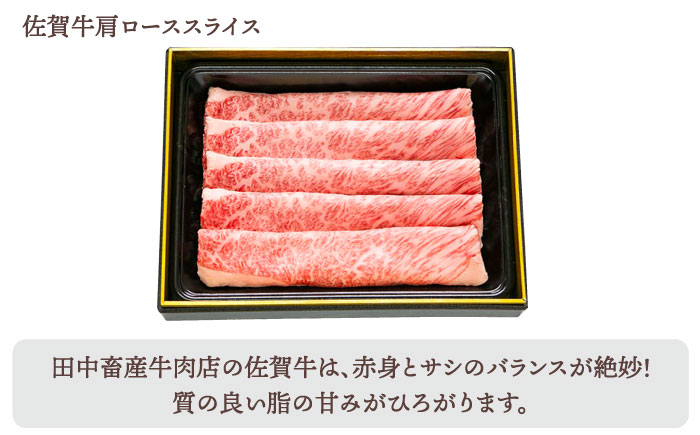【全12回定期便】佐賀牛 月替わりスライス定期【田中畜産牛肉店】 [HBH077] 牛肉