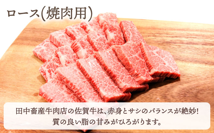 【全3回定期便】おふたりさま向け 佐賀牛 ロース 定期【田中畜産牛肉店】 [HBH078]