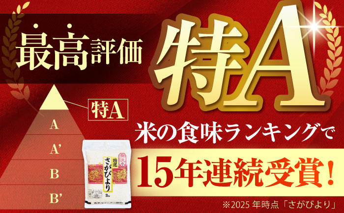 【12月発送】令和7年産 新米 さがびより 無洗米 2kg×4袋（真空パック） 特A米 特A評価 [HBL013]